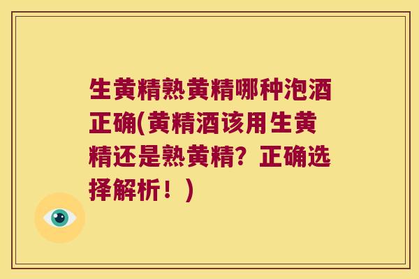 生黄精熟黄精哪种泡酒正确(黄精酒该用生黄精还是熟黄精?正确选择解析!) 生黄精熟黄精哪种泡酒正确(黄精酒该用生黄精还是熟黄精?正确选择解析!)