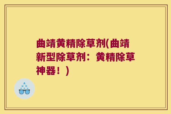 曲靖黄精除草剂(曲靖新型除草剂：黄精除草神器！)