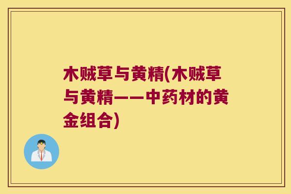 木贼草与黄精(木贼草与黄精——材的黄金组合) 木贼草与黄精(木贼草与黄精——材的黄金组合)