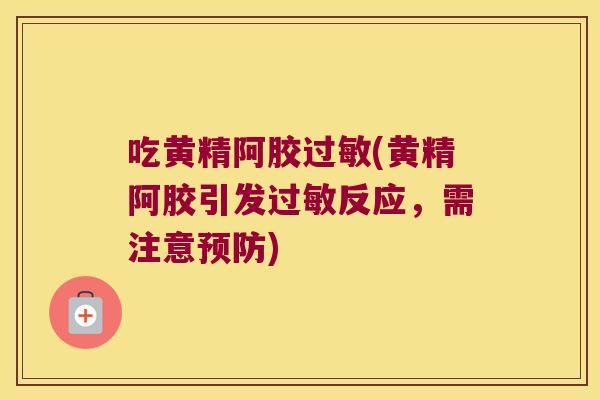 吃黄精阿胶(黄精阿胶引发反应，需注意)