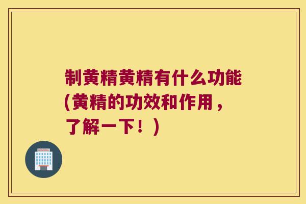 制黄精黄精有什么功能(黄精的功效和作用，了解一下！)
