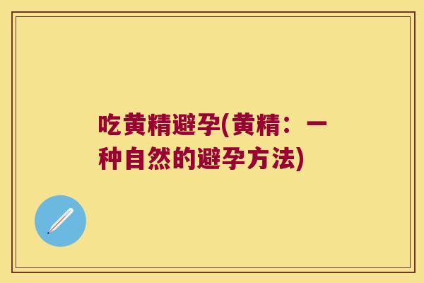 吃黄精避孕(黄精：一种自然的避孕方法)