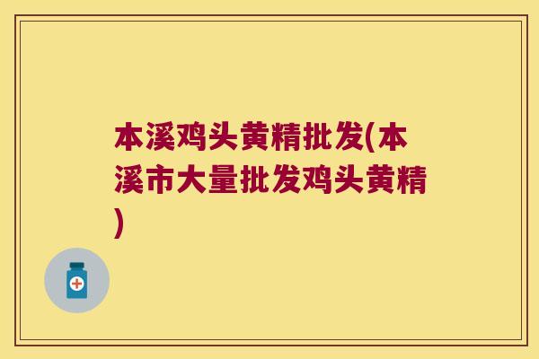 本溪鸡头黄精批发(本溪市大量批发鸡头黄精) 本溪鸡头黄精批发(本溪市大量批发鸡头黄精)