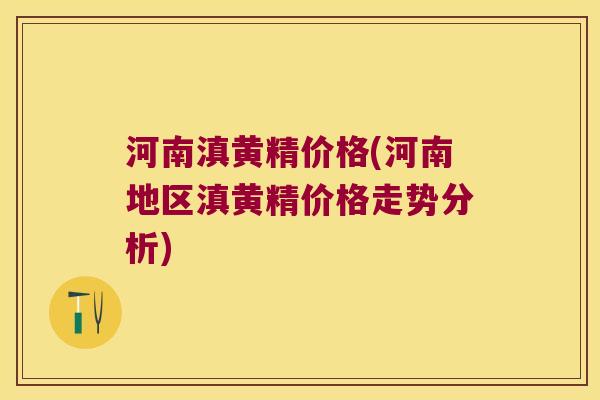 河南滇黄精价格(河南地区滇黄精价格走势分析) 河南滇黄精价格(河南地区滇黄精价格走势分析)