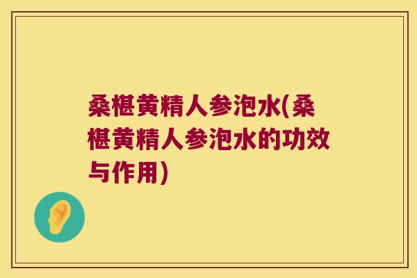 桑椹黄精人参泡水(桑椹黄精人参泡水的功效与作用) 桑椹黄精人参泡水(桑椹黄精人参泡水的功效与作用)