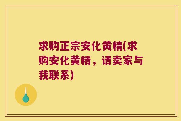 求购正宗安化黄精(求购安化黄精,请卖家与我联系) 求购正宗安化黄精(求购安化黄精,请卖家与我联系)