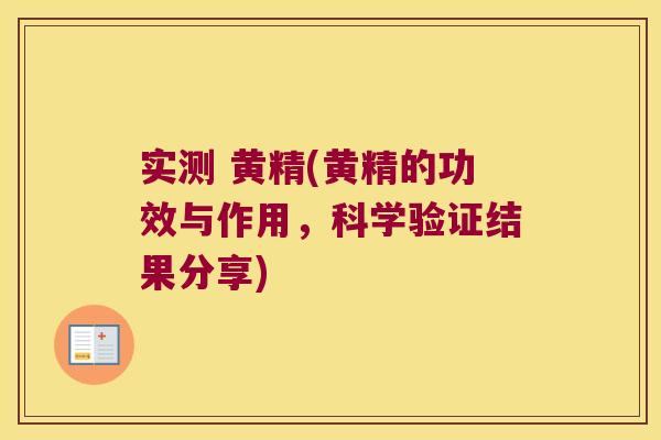 实测 黄精(黄精的功效与作用，科学验证结果分享)