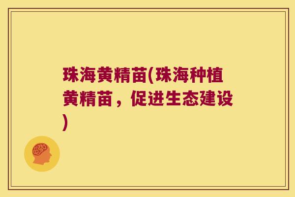珠海黄精苗(珠海种植黄精苗，促进生态建设)
