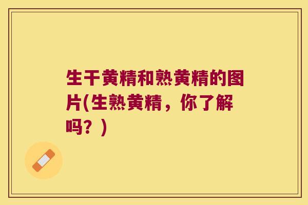 生干黄精和熟黄精的图片(生熟黄精，你了解吗？)