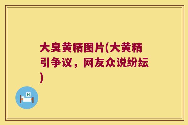 大臭黄精图片(大黄精引争议，网友众说纷纭)