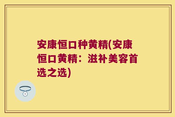 安康恒口种黄精(安康恒口黄精:滋补美容首选之选) 安康恒口种黄精(安康恒口黄精:滋补美容首选之选)