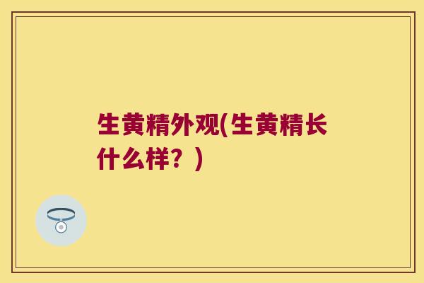 生黄精外观(生黄精长什么样?) 生黄精外观(生黄精长什么样?)
