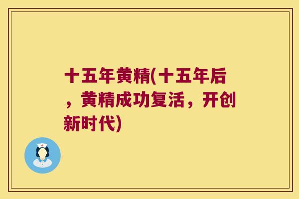 十五年黄精(十五年后，黄精成功复活，开创新时代)