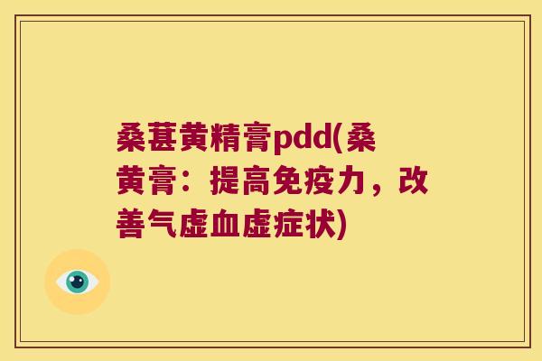 桑葚黄精膏pdd(桑黄膏:提高力,改善气虚虚症状) 桑葚黄精膏pdd(桑黄膏:提高力,改善气虚虚症状)