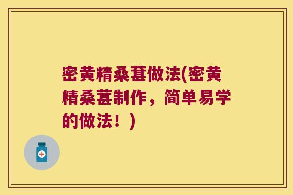 密黄精桑葚做法(密黄精桑葚制作，简单易学的做法！)