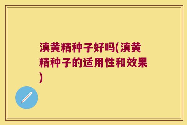 滇黄精种子好吗(滇黄精种子的适用性和效果) 滇黄精种子好吗(滇黄精种子的适用性和效果)
