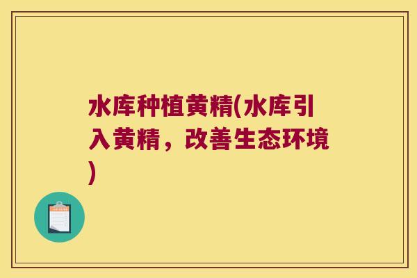 水库种植黄精(水库引入黄精，改善生态环境)