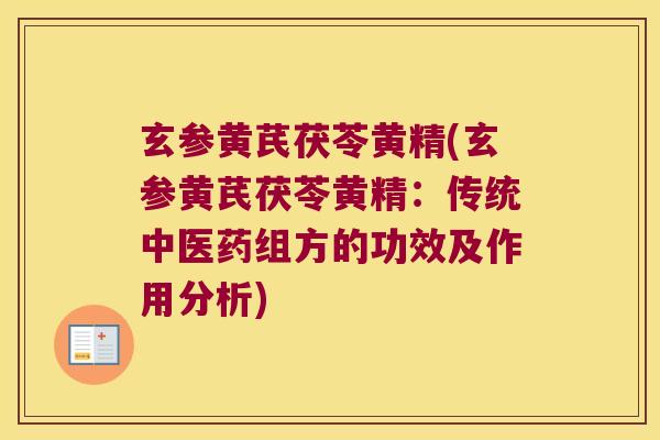 玄参黄芪茯苓黄精(玄参黄芪茯苓黄精：传统中医药组方的功效及作用分析)