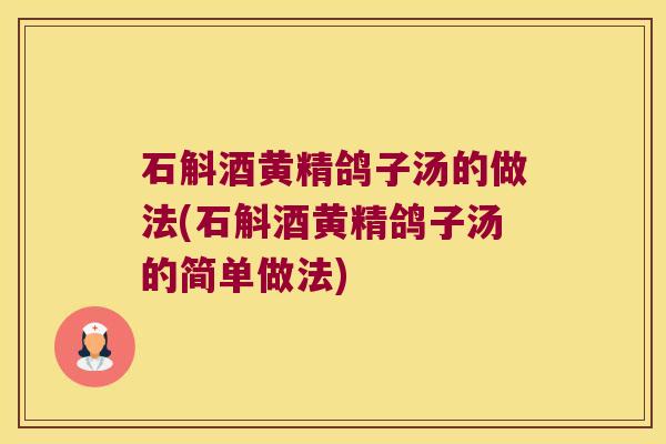 石斛酒黄精鸽子汤的做法(石斛酒黄精鸽子汤的简单做法)