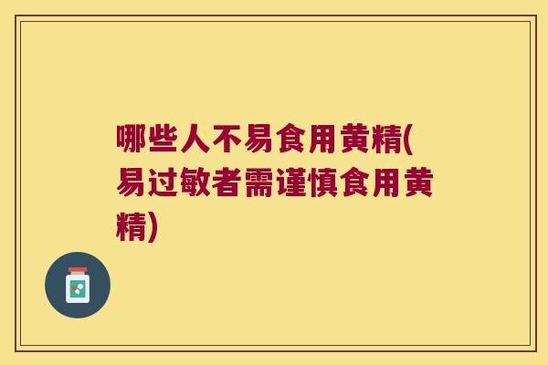 哪些人不易食用黄精(易者需谨慎食用黄精) 哪些人不易食用黄精(易者需谨慎食用黄精)