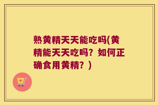 熟黄精天天能吃吗(黄精能天天吃吗？如何正确食用黄精？)