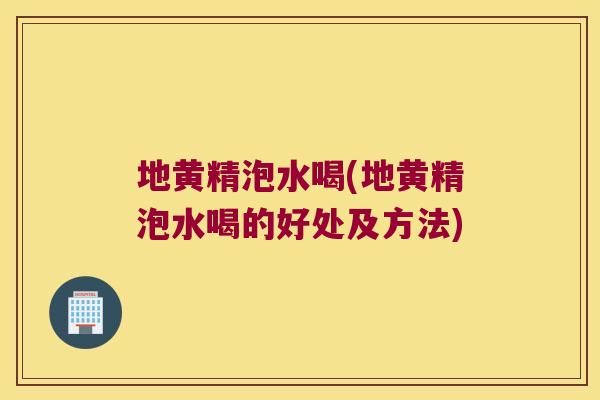 地黄精泡水喝(地黄精泡水喝的好处及方法) 地黄精泡水喝(地黄精泡水喝的好处及方法)