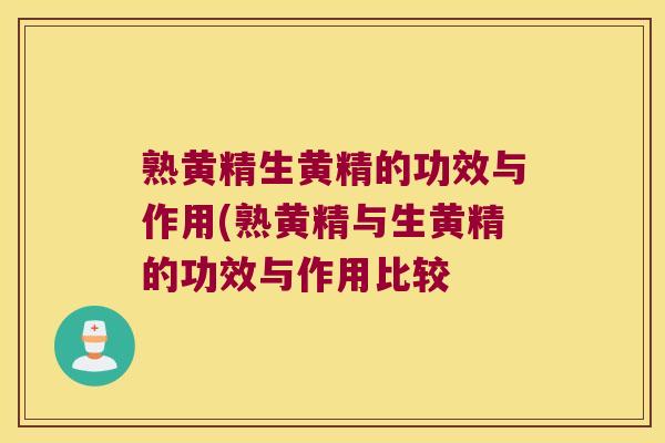 熟黄精生黄精的功效与作用(熟黄精与生黄精的功效与作用比较