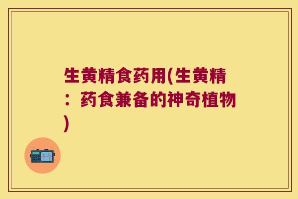 生黄精食药用(生黄精:药食兼备的神奇植物) 生黄精食药用(生黄精:药食兼备的神奇植物)