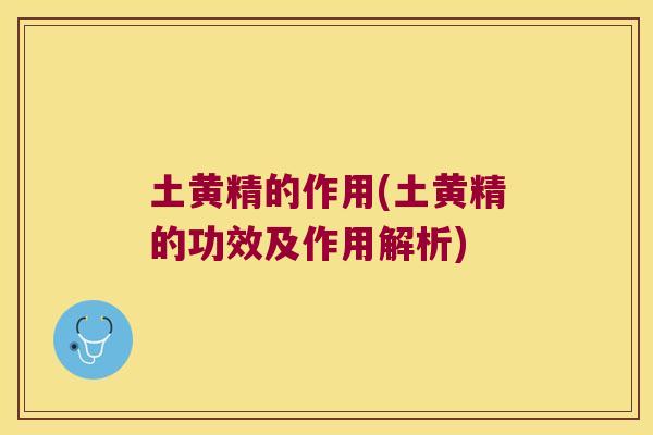 土黄精的作用(土黄精的功效及作用解析)