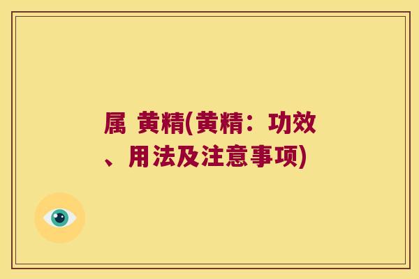 属 黄精(黄精:功效、用法及注意事项) 属 黄精(黄精:功效、用法及注意事项)