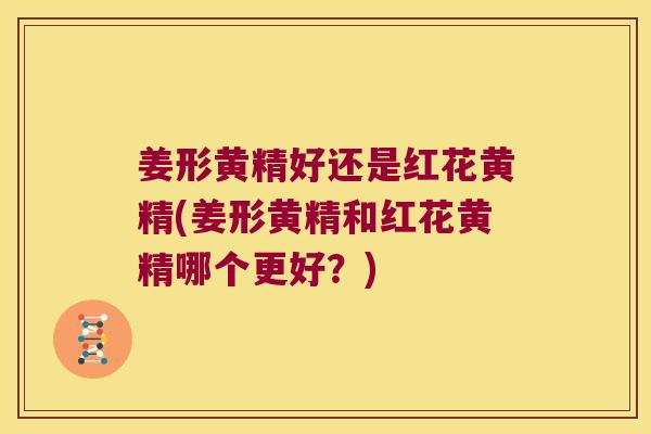 姜形黄精好还是红花黄精(姜形黄精和红花黄精哪个更好?) 姜形黄精好还是红花黄精(姜形黄精和红花黄精哪个更好?)
