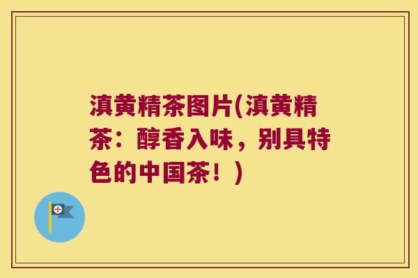 滇黄精茶图片(滇黄精茶:醇香入味,别具特色的中国茶!) 滇黄精茶图片(滇黄精茶:醇香入味,别具特色的中国茶!)