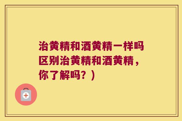 黄精和酒黄精一样吗区别黄精和酒黄精,你了解吗?) 黄精和酒黄精一样吗区别黄精和酒黄精,你了解吗?)
