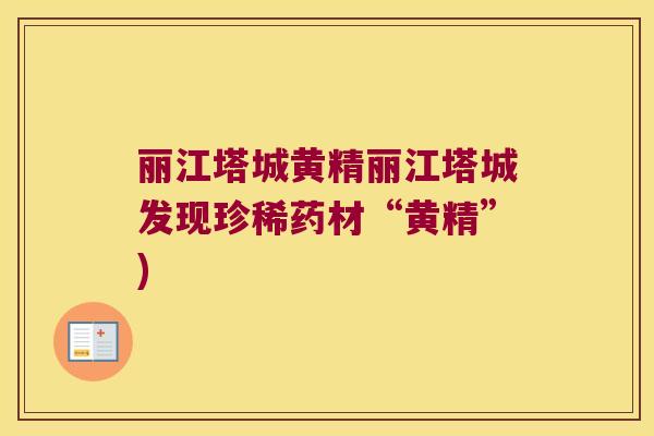 丽江塔城黄精丽江塔城发现珍稀药材“黄精”)