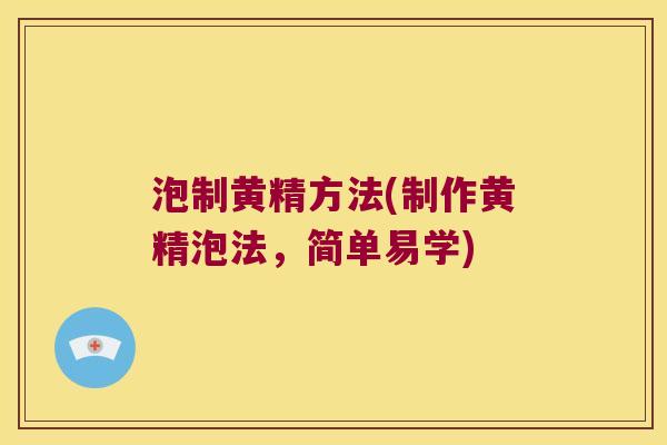 泡制黄精方法(制作黄精泡法，简单易学)