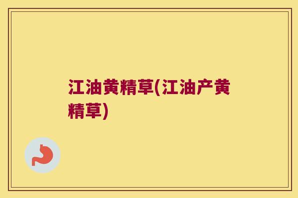 江油黄精草(江油产黄精草)