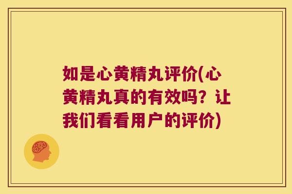 如是心黄精丸评价(心黄精丸真的有效吗？让我们看看用户的评价)