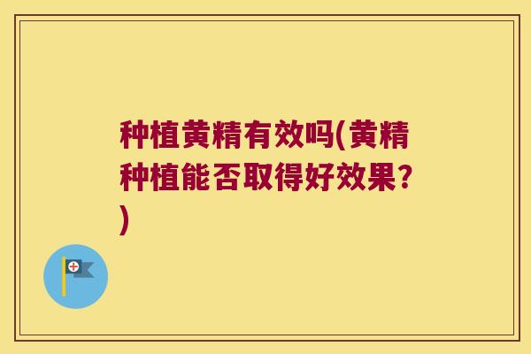 种植黄精有效吗(黄精种植能否取得好效果？)
