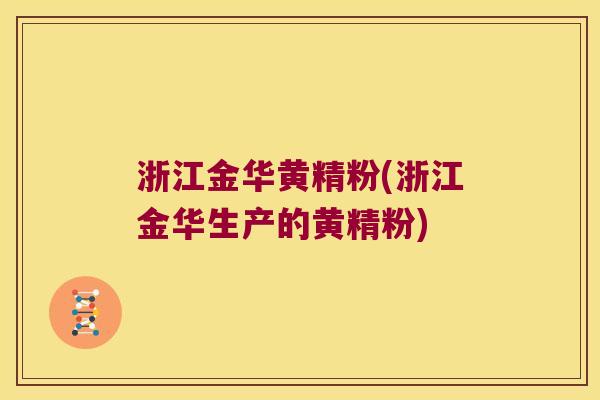 浙江金华黄精粉(浙江金华生产的黄精粉)