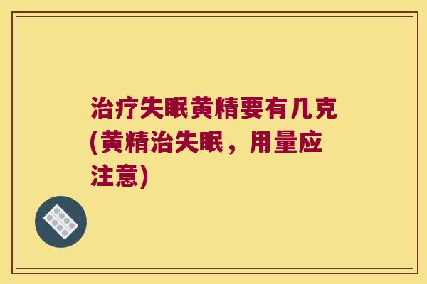 黄精要有几克(黄精,用量应注意) 黄精要有几克(黄精,用量应注意)
