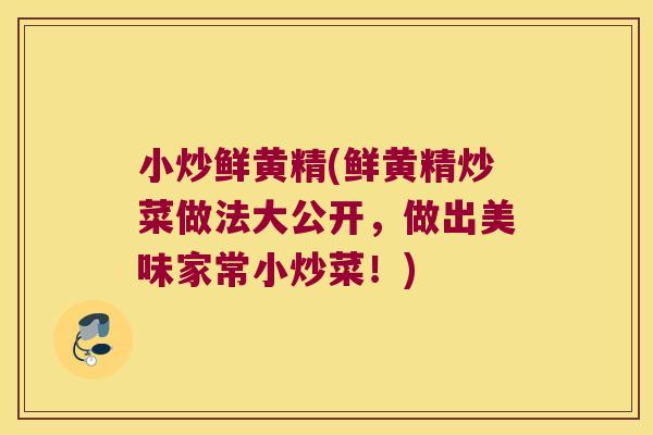 小炒鲜黄精(鲜黄精炒菜做法大公开，做出美味家常小炒菜！)