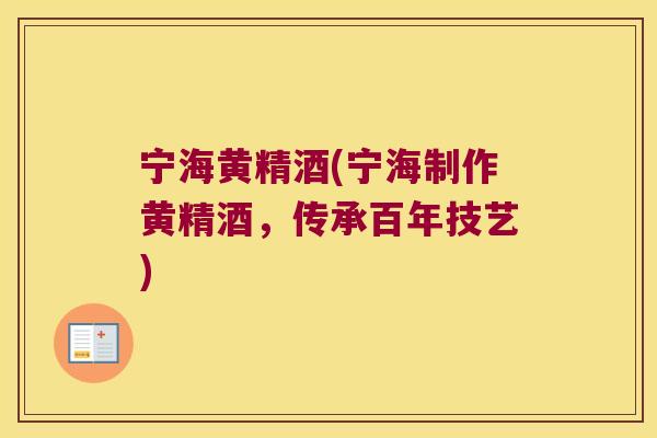 宁海黄精酒(宁海制作黄精酒,传承百年技艺) 宁海黄精酒(宁海制作黄精酒,传承百年技艺)