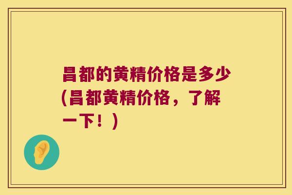 昌都的黄精价格是多少(昌都黄精价格,了解一下!) 昌都的黄精价格是多少(昌都黄精价格,了解一下!)