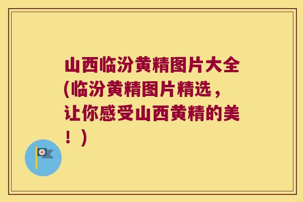 山西临汾黄精图片大全(临汾黄精图片精选，让你感受山西黄精的美！)