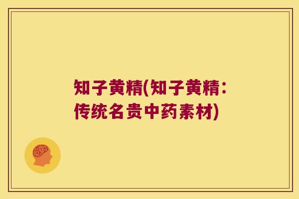 知子黄精(知子黄精:传统名贵素材) 知子黄精(知子黄精:传统名贵素材)
