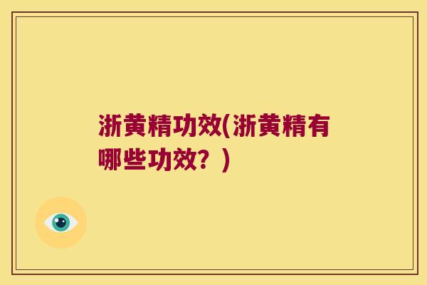 浙黄精功效(浙黄精有哪些功效?) 浙黄精功效(浙黄精有哪些功效?)