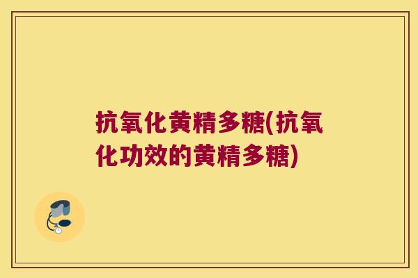 黄精多糖(功效的黄精多糖)