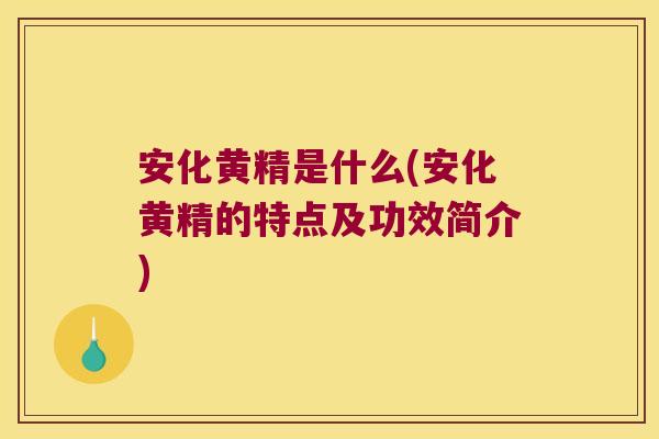 安化黄精是什么(安化黄精的特点及功效简介) 安化黄精是什么(安化黄精的特点及功效简介)