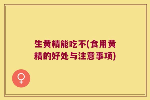 生黄精能吃不(食用黄精的好处与注意事项) 生黄精能吃不(食用黄精的好处与注意事项)