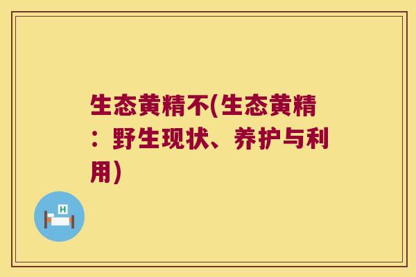 生态黄精不(生态黄精:野生现状、养护与利用) 生态黄精不(生态黄精:野生现状、养护与利用)